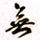 王北岳